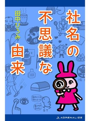 cover image of 社名の不思議な由来: 本編
